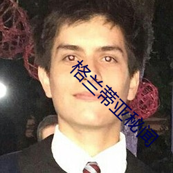 格兰蒂亚秘闻