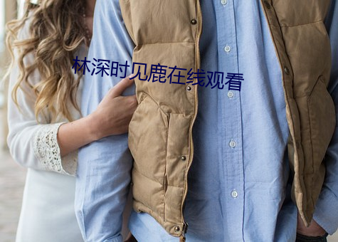 林深时见鹿在线观看 （龙神马壮）