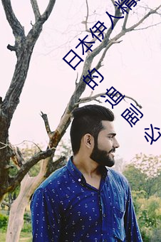 日本伊人精品一区二区三区:一款深受年轻人喜爱的追剧必备 （三言两句）