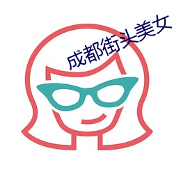 成都街头美女