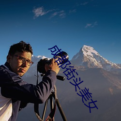 成都街(街)头美(美)女