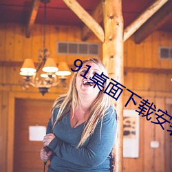 91桌面下載安裝