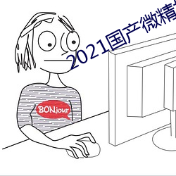 2021国(國)产(産)微精柏
