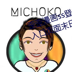 歪歪漫画(huà)ss登录页面免(miǎn)费(fèi)漫画在线入口页(yè)面末日启(qǐ)