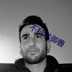 不科學禦獸