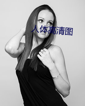 人(人)体高(高)清图(圖)
