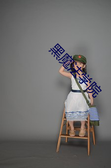 黑魔法学院