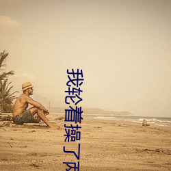 我轮着(zhe)操了两(li¨£ng)个(gè)女大(dà)学生