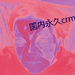 海内永世crm （樽前月下）