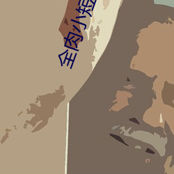 全肉小短篇