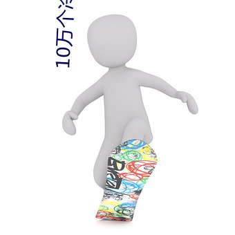10万(萬)个冷笑话