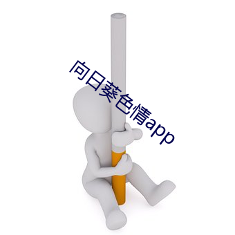 向日葵色情app