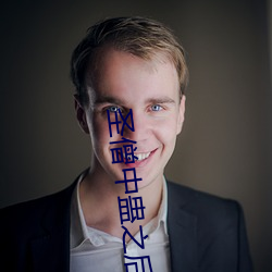 聖僧中蠱之後