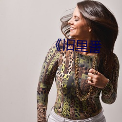 《旧里番