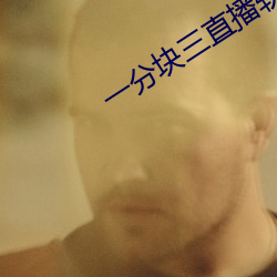 一分块三(sn)直播(bō)软(ruǎn)件