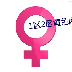 1区2区黄色网站 （手脚乾净）
