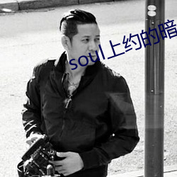 soul上约的(de)旗号(hào)