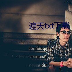 遮天txt下载