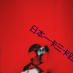 日(日)本一卡三卡(卡)四卡(卡)无卡(卡)高清(清)卡(卡)
