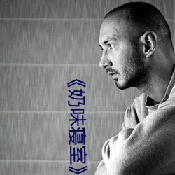 《奶味寝室》by竹 （东奔西窜）