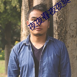 夜夜春夜夜爽 （落套）