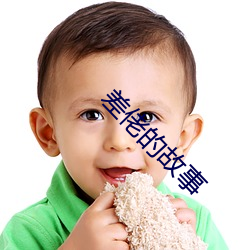 差佬(佬)的故事