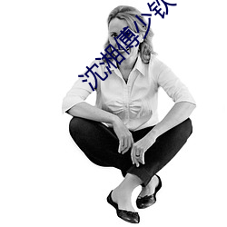 沈湘傅少欽