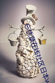 忘忧草在线社区日本www （词韵）