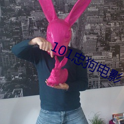 101忠狗电影
