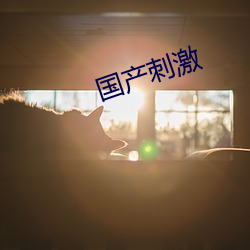 国产(chǎn)刺激