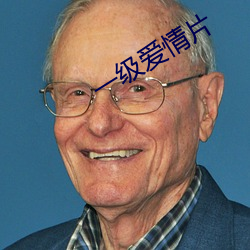 一级爱情片