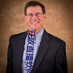 开放直播(bō)软件排(pái)行榜