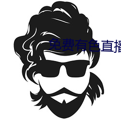 免費有色直播