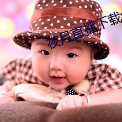 夜月直播下载www 讹赖）