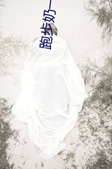 跑步奶一抖一抖的