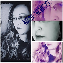 福性寶官方入口