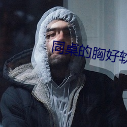 同桌的胸好軟