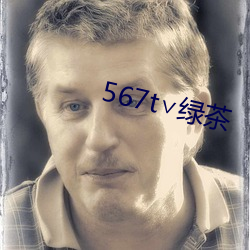 567t∨绿茶