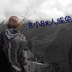 8小8x人成免費伊甸區入口