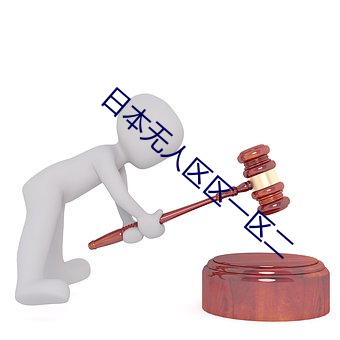 日本(běn)无(wú)人区区一区二(èr)