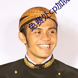 免費處cp加微信