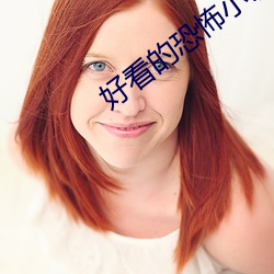 好看的恐(恐)怖(怖)小(小)说