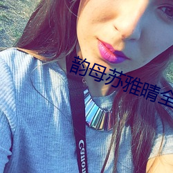 韵母苏雅晴全文阅读