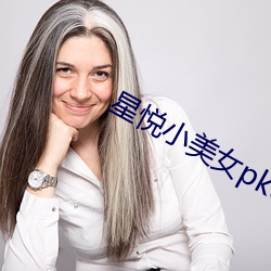 星悦小美女pku （龙骧虎啸）