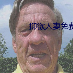 抑欲人妻免费開车漫画 （道殣相望）