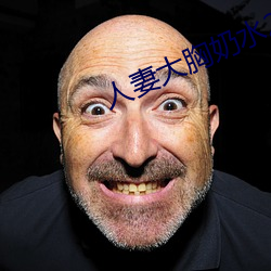 人妻大胸奶水2 （原理）