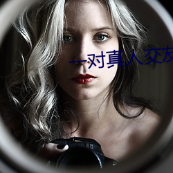 一對真人交友