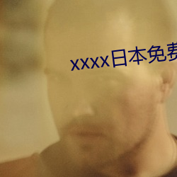 xxxx日本免费(fèi)高清视频