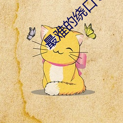 最難的繞口令