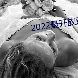 2022最開放直播